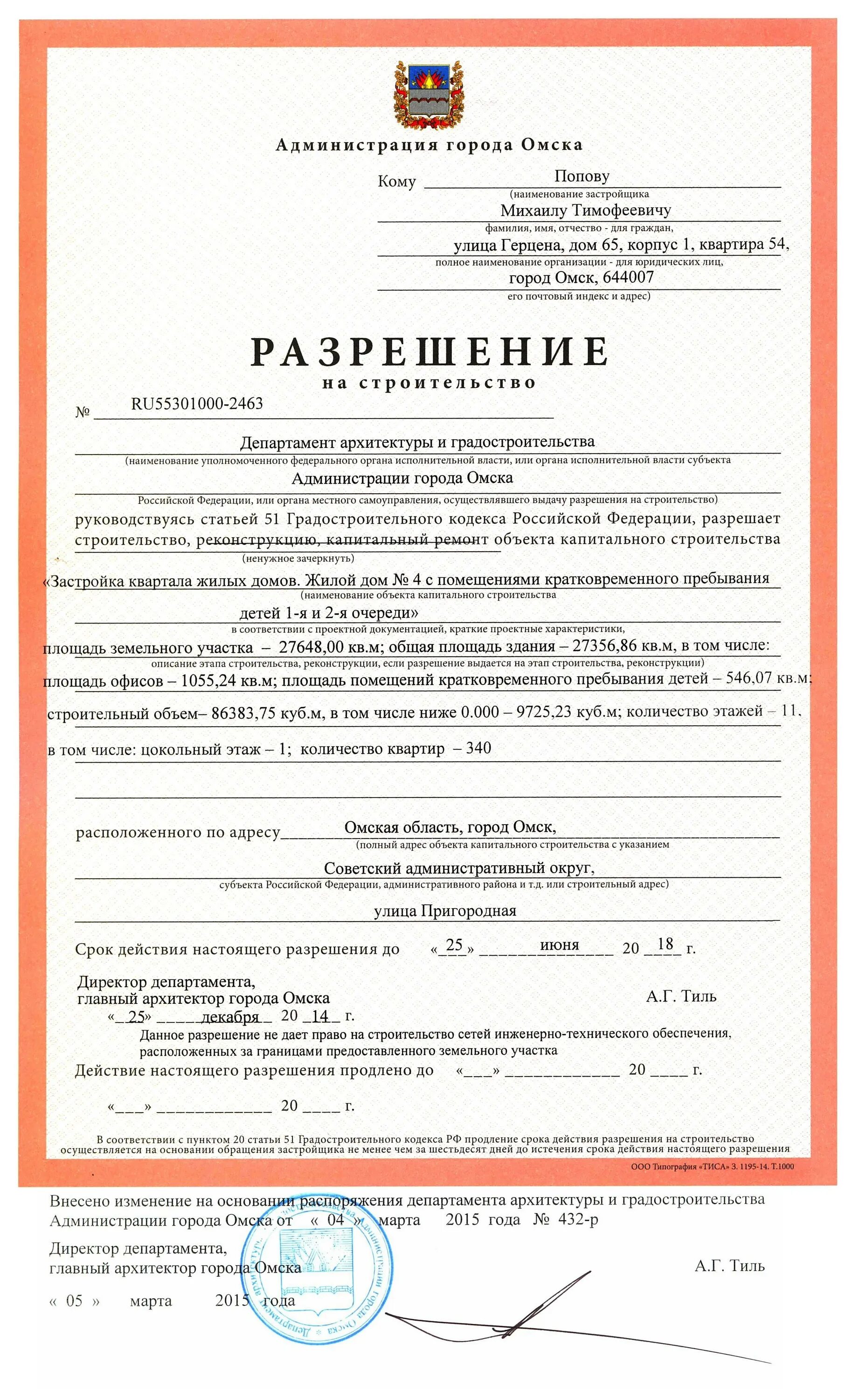 Как оформить разрешение на строительство дома. Как выглядит разрешение на строительство индивидуального жилого. Документы для разрешения на строительство. Срок разрешения на строительство. Разрешение на строительство как выглядит документ.