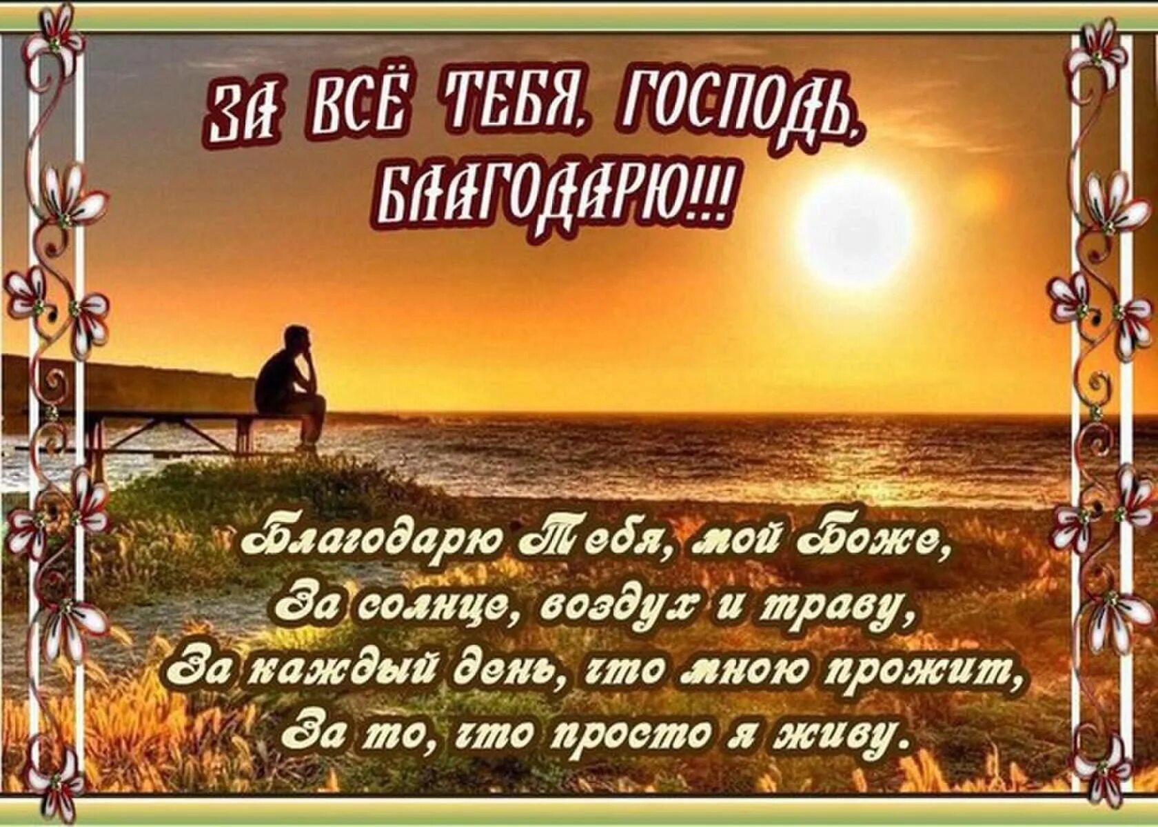 Спасибо за прожитый день. Благодарность Богу за прожитый день. Благодарю за день что прожит. Благодарю тебя Господь.