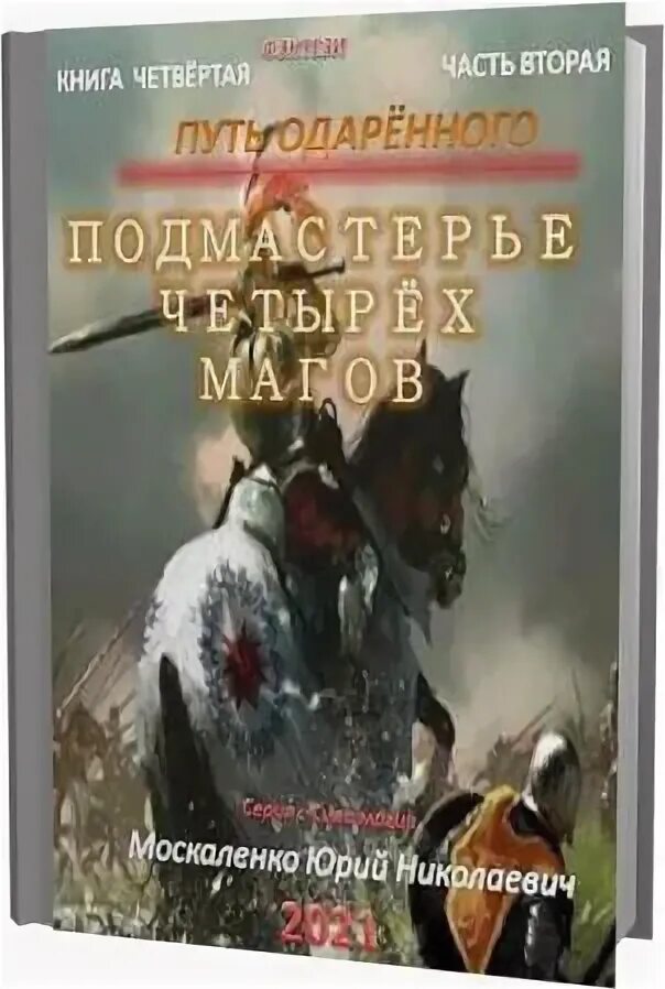 Читать полностью путь одаренного книга 4. Путь одаренного отзывы. книга том 1. путь колдуна книга.