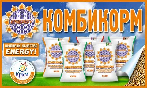 Комбикорм энергия