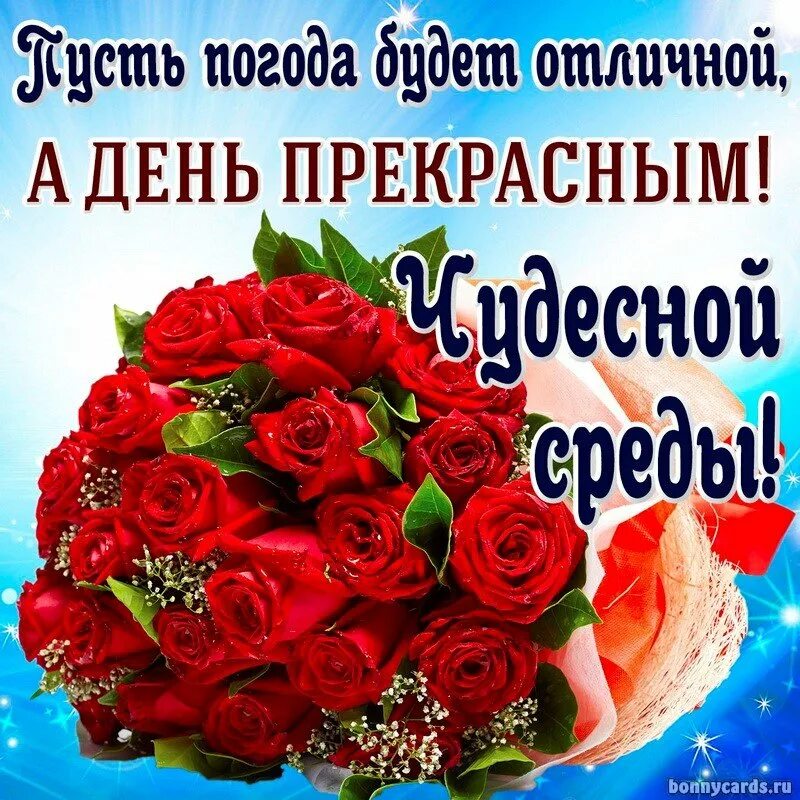 Доброе утро хорошего дня прекрасной среды. Открытки со средой. красивые поздравления со средой. прекрасной среды. пожелания хорошей среды.