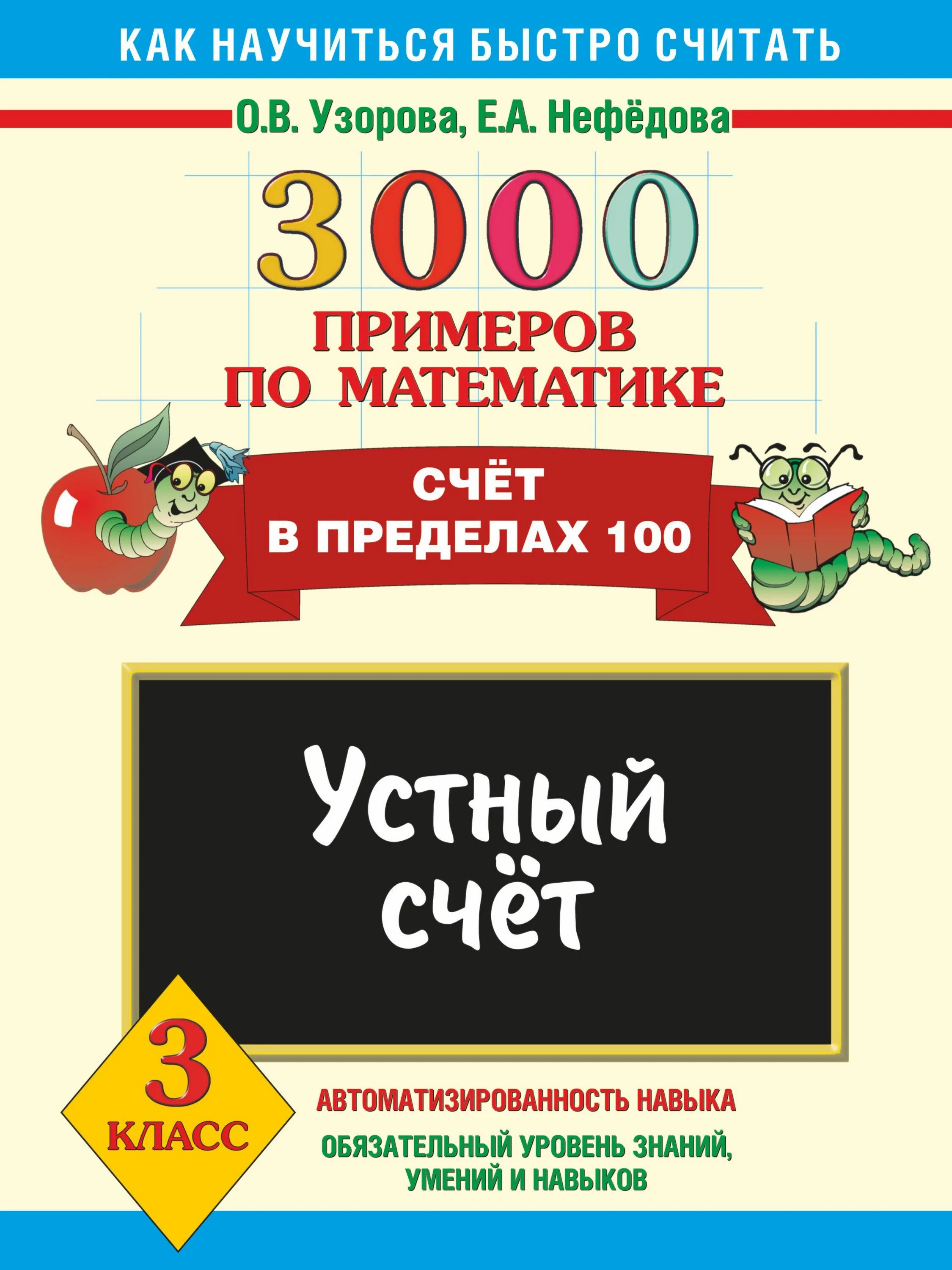 Март по счету 3. Узорова Нефедова 3000 примеров по математике. Узорова математика 3000 примеров Узорова 3 класс. Узорова нефёдова устный счёт 2 класс математика. О.В.Узорова е.а.Нефедова 3000 примеров по математике.