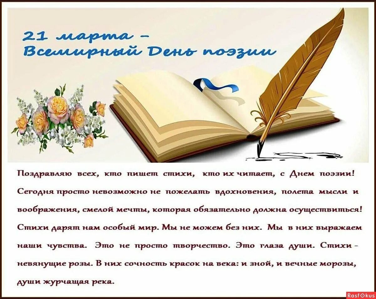 Час поэзии к всемирному дню поэзии. Всемирный день поэзии. всемирный день поэзии открытки. с днем поэзии открытки.