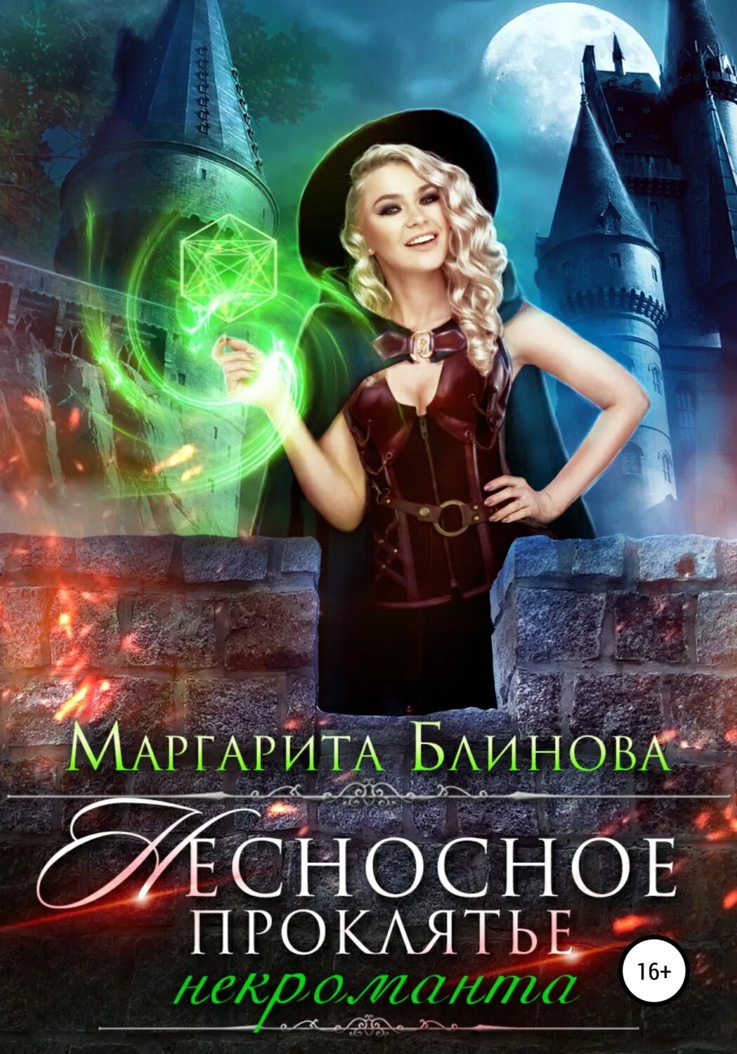 Некромант читать. Блинова маргарита - несносное проклятье некроманта. бешеное счастье некроманта маргарита блинова. несносное проклятье некроманта маргарита блинова книга. блинова несносное проклятье некроманта картинки.