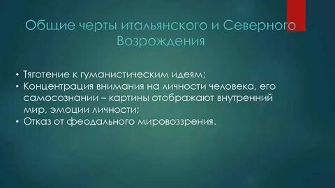 Северное и южное возрождение