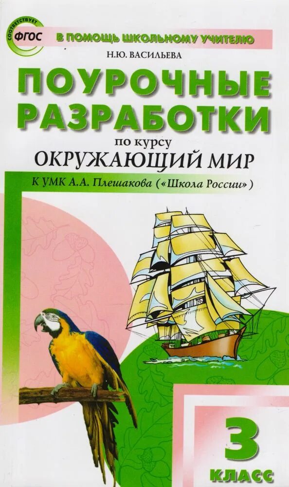 Плешаков поурочные разработки. Поурочные разработки окружающий мир 3 класс школа россии. поурочные разработки 3 класс школа россии окружающий мир плешаков. поурочные разработки по окружающему миру 3 класс плешаков. окружающий мир 3 класс школа россии поурочные разработки вако.