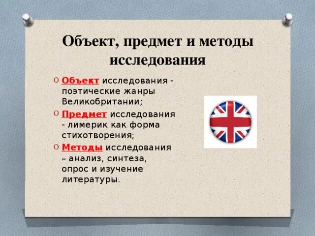 Британский метод. Британский метод