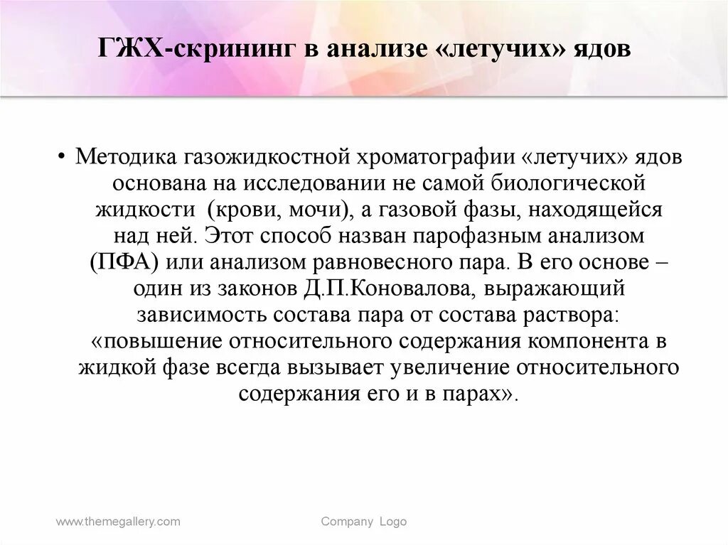 Метод газожидкостной хроматографии. Методы анализа летучих ядов. количественное определение летучих ядов. газожидкостная хроматография. гжх и летучие яды.
