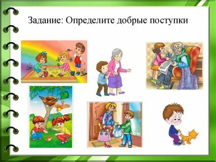 Ситуации про добро