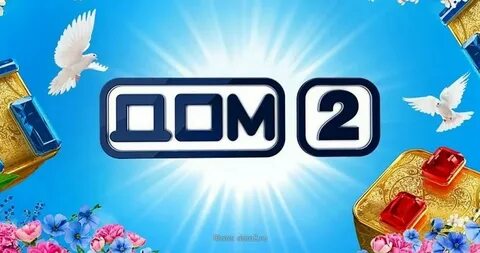 Дом 2 песня твой дом