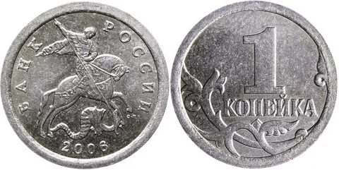 Копейка 2006 года
