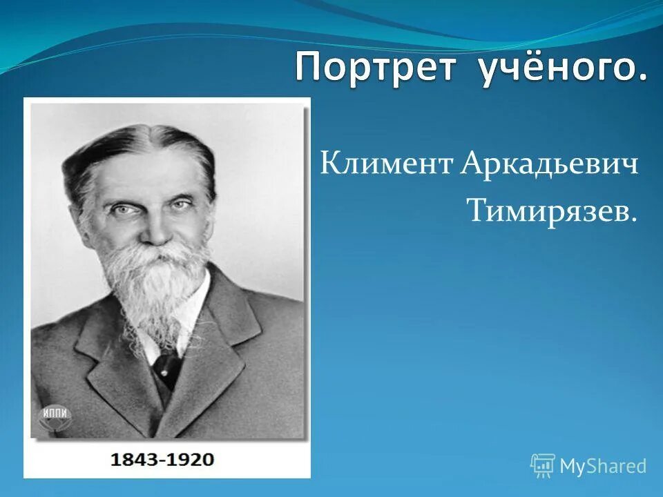 Тимирязев портрет. Кто такой тимирязев. Климентий аркадьевич тимирязев. Тимирязев и дарвин. Тимирязев к.
