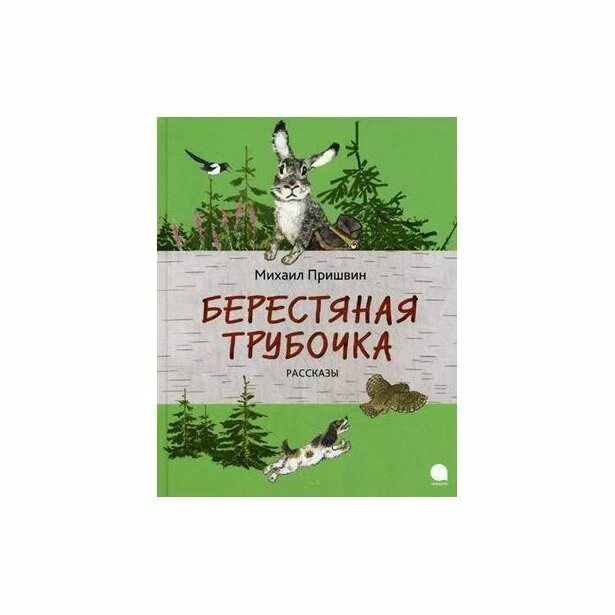 Текст берестяная трубочка. Книги Пришвина берестяная трубочка. Иллюстрации к рассказу Пришвина берестяная трубочка. Пришвин берестяная трубочка иллюстрации к рассказу.