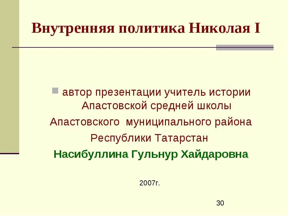 Основными направлениями внутренней политики николая i были