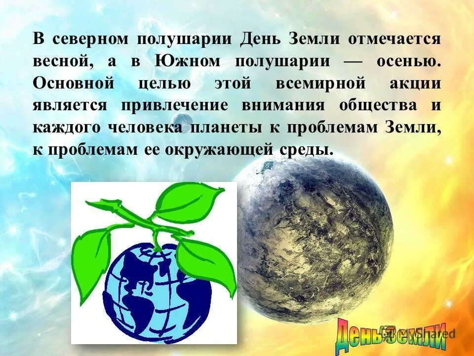 Всемирная акция день земли. День земли празднуется весной. День земли проблемы. День земли как отмечают люди.