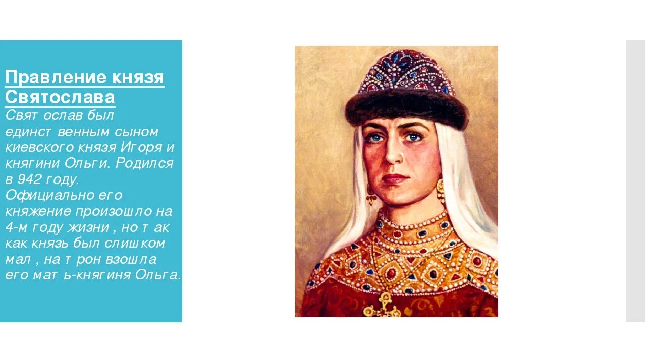 Сын княгини ольги и князя игоря. Сын игоря и ольги князь. Сын игоря и ольги князь. Сын игоря и ольги князь. Сын игоря и ольги князь.