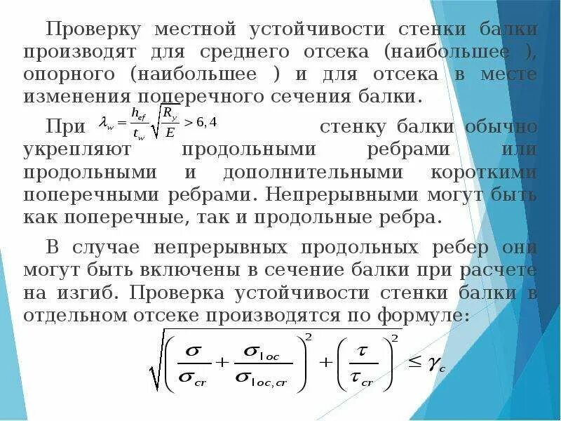 Проверка местной устойчивости. Устойчивость стенки балки. Проверка местной устойчивости. Проверка местной устойчивости. Местная устойчивость сжатого пояса балки.