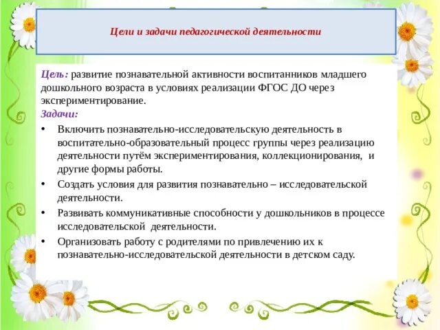 Задачи развития познавательной активности воспитанников. Развитие познавательной активности цель. Воспитательные задачи в познавательном развитии. Задачи исследовательской деятельности у младших дошкольников.