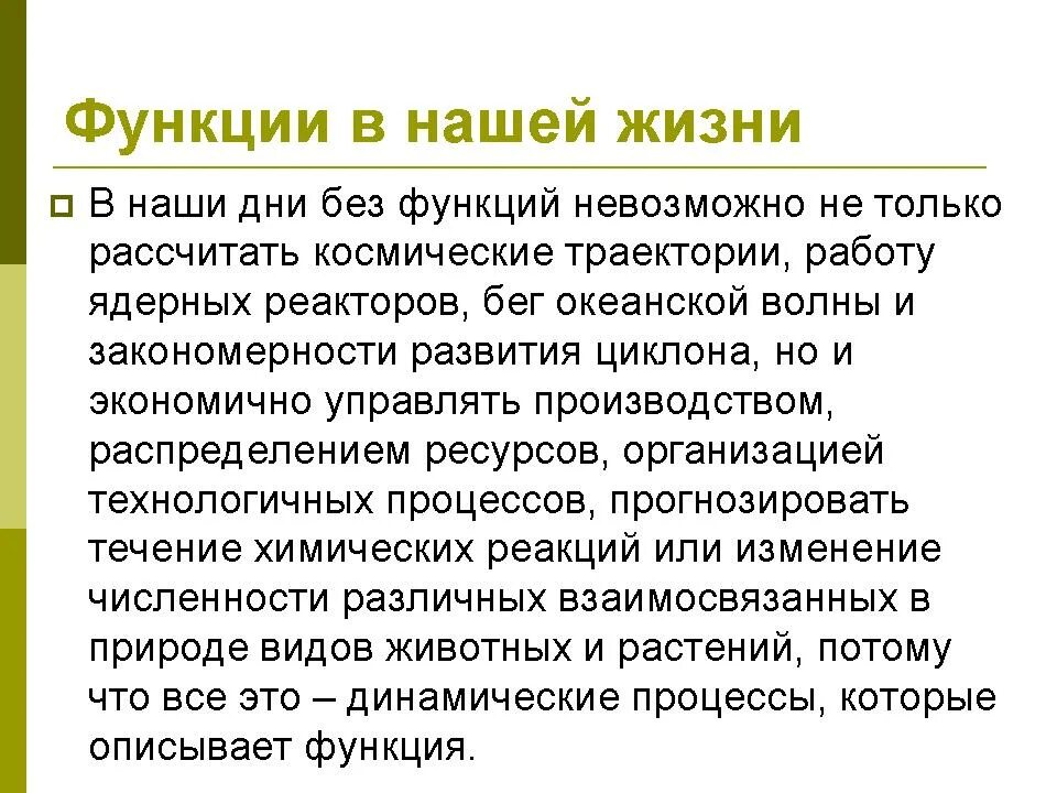 Функции в нашей жизни. Применение функций в жизни человека. Функции в нашей жизни проект. Применение функции в жизни. Function life