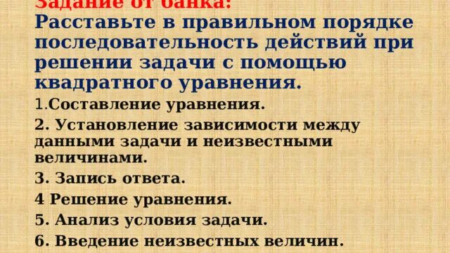Расставьте в правильном порядке расположите элементы. Расставьте в правильном порядке этапы решения задач. расставьте в правильном порядке решения уравнения. расставьте в правильной последовательности этапы работы над задачей. этапы работы жизнестойкости расставьте в правильном порядке.