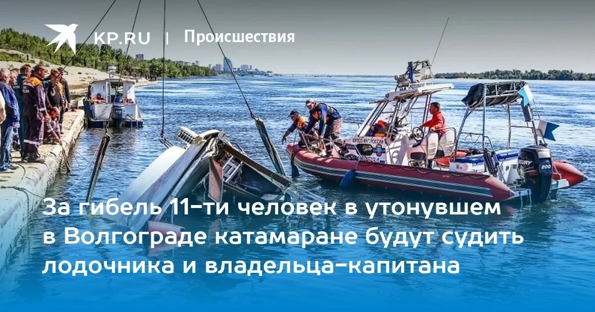Утонул катамаран. Катамаран на 11 человек. в волгограде утонул катамаран. получится ли одному человеку управлять катамараном.