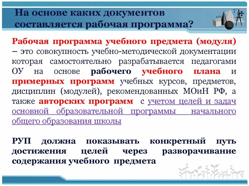 Рабочие программы с учетом воспитательной программы. Рабочая программа составляется на основе. Рабочие учебные программы разрабатываются на основе. Рабочая программа предмета. Рабочая программа учебного предмета.