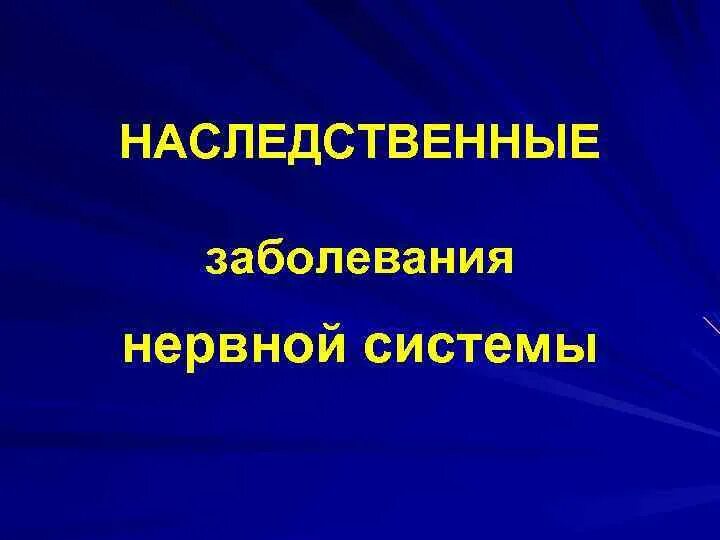 Наследственные заболевания нервной системы. Врожденные заболевания нервной системы. Причины врожденных заболеваний нервной системы. Наследственные заболевания нервной системы 8 класс.