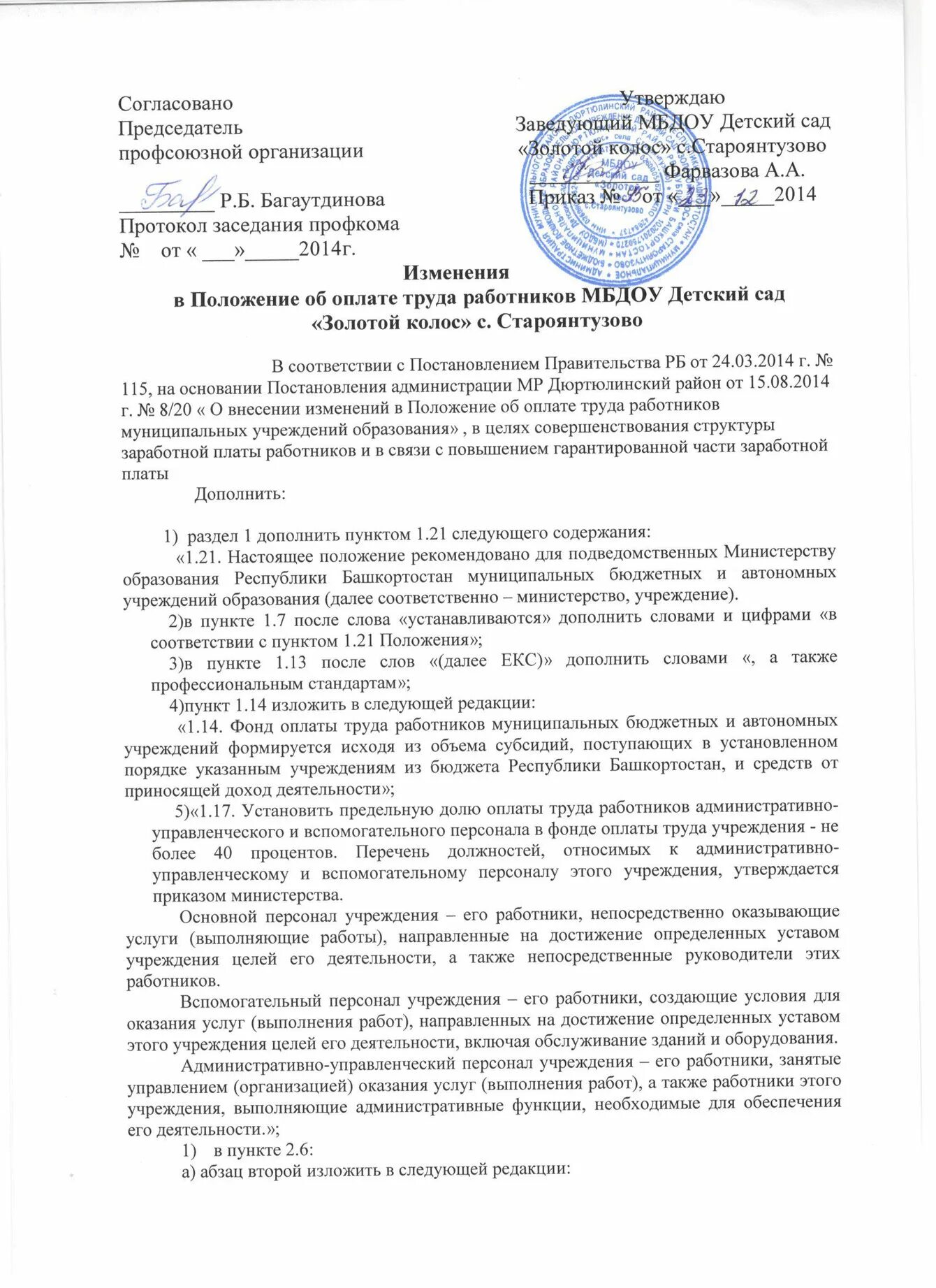 Изменения в положение вносятся. Приказ о пересмотре положения об оплате труда. положение об оплате труда образец. протокол изменения положения. положение о заработной плате.