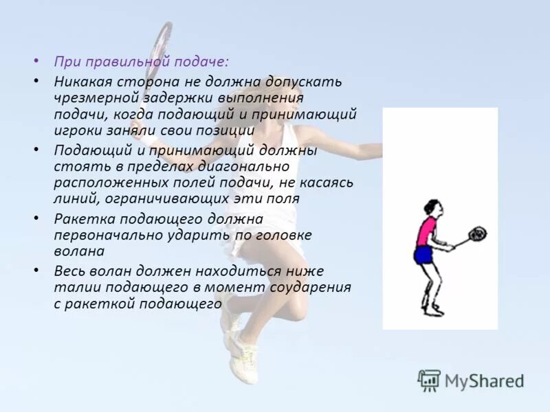 Выполнение подачи бадминтон. Подача в бадминтоне. Ошибки при подаче в бадминтоне. Короткая подача в бадминтоне. Высоко атакующей