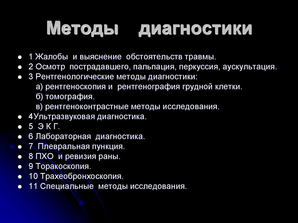 Диагноз после травмы. Методы диагностики повреждения грудной клетки. Методы обследования при травмах грудной клетки. Ушиб грудной клетки методы диагностики. Алгоритм лучевого исследования при травме грудной клетки.