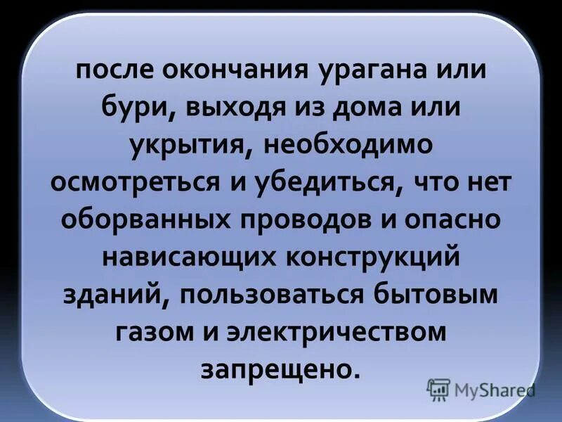 И близких и после окончания. Правила поведения после прекращения урагана бури смерча. Правила поведения после урагана. Что делать после прекращения урагана бури смерча. Окончание бури.