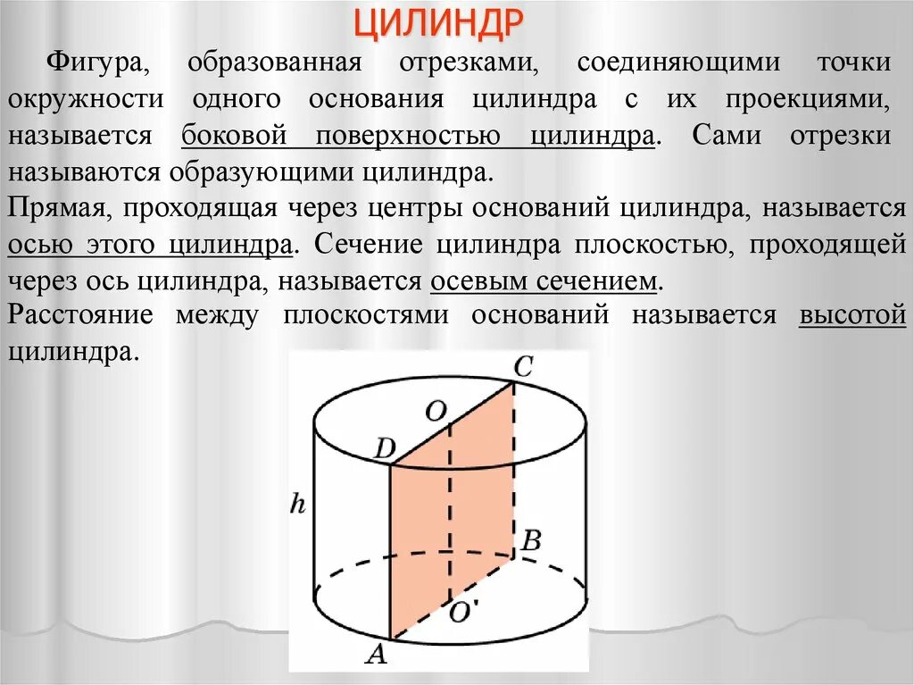 Ось цилиндра это отрезок соединяющий. Боковая образующая цилиндра. боковая поверхность цилиндра. центр основания цилиндра. образующая фигура цилиндра.