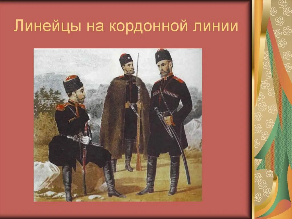 Жизнь кубанских казаков в 18 веке. Линейцы заселение Северо-Восточной Кубани. Одежда Казаков на Кубани Линейцев черноморцев. Казаки линейцы на Кубани. Казаки черноморцы и линейцы.