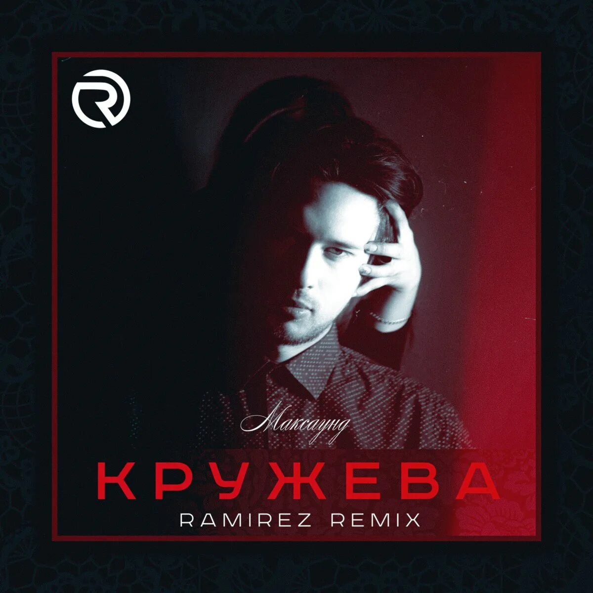 Максаунд - кружева. Ramirez Remix.