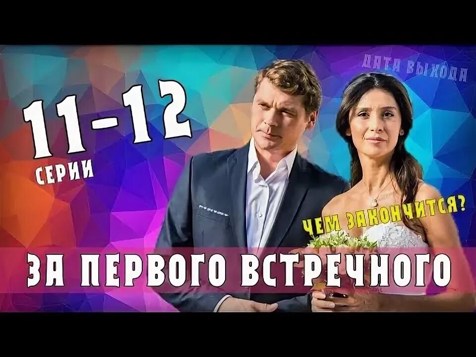 За 1 встречного 11. За 1 встречного 11. За первого встречного 6. За 1 встречного 11. За 1 встречного 11.