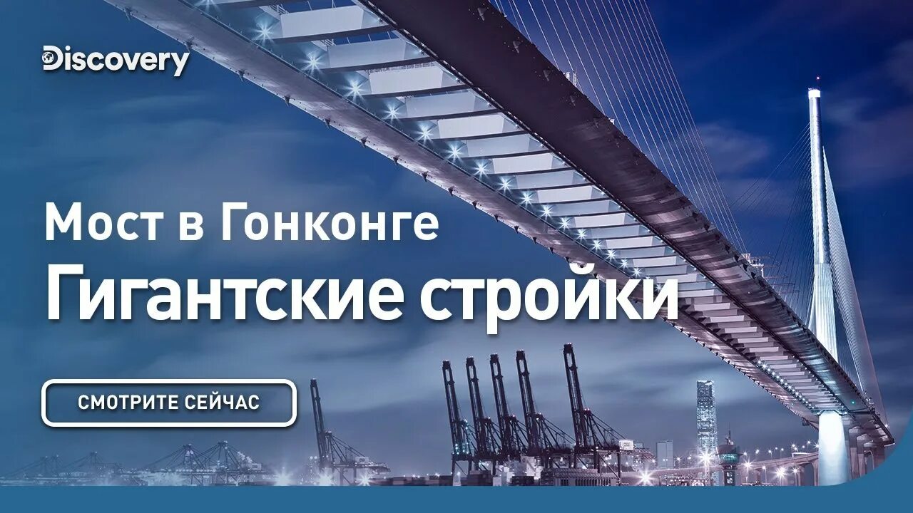 Мосты дискавери. Discovery гигантские стройки. Мост в Гонконге гигантские стройки. Мост в Гонконге гигантские стройки Discovery фото. Гигантские стройки Дискавери реклама.