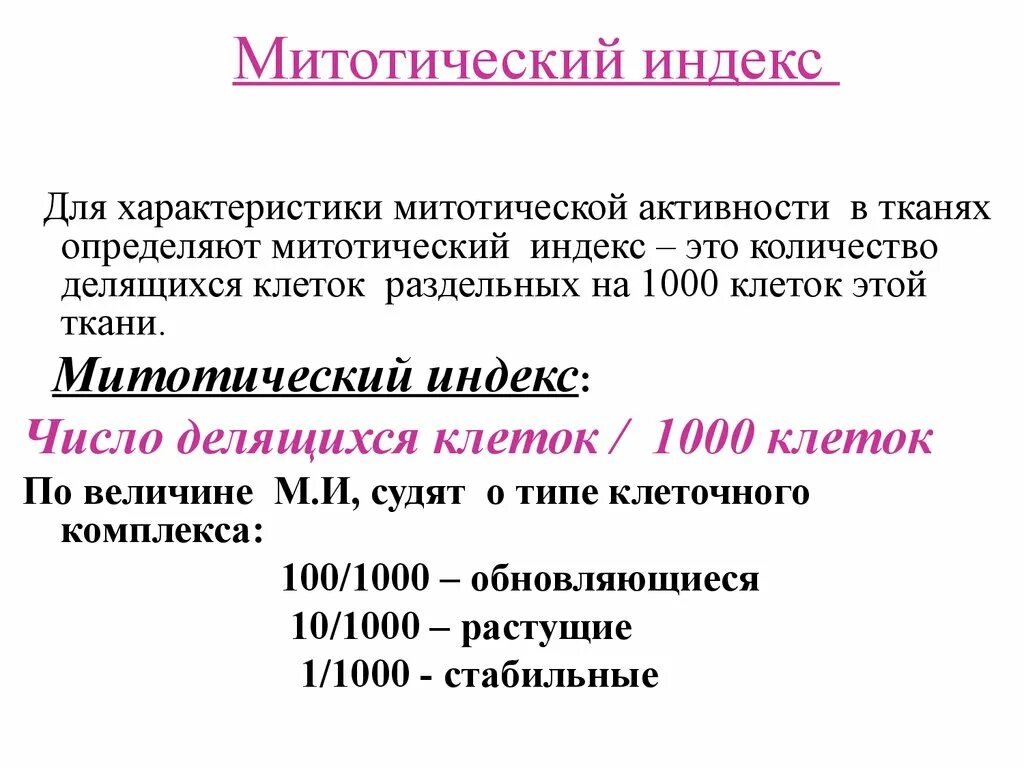 Митотический коэффициент формула. Митотический индекс. Формула митотического индекса. Определение митотического индекса.