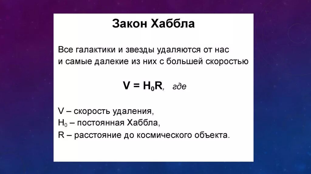 Линейная скорость галактики. Закон Хаббла. Формула с постоянной Хаббла. Постоянная Хаббла и Возраст Вселенной. Закон Хаббла формула.