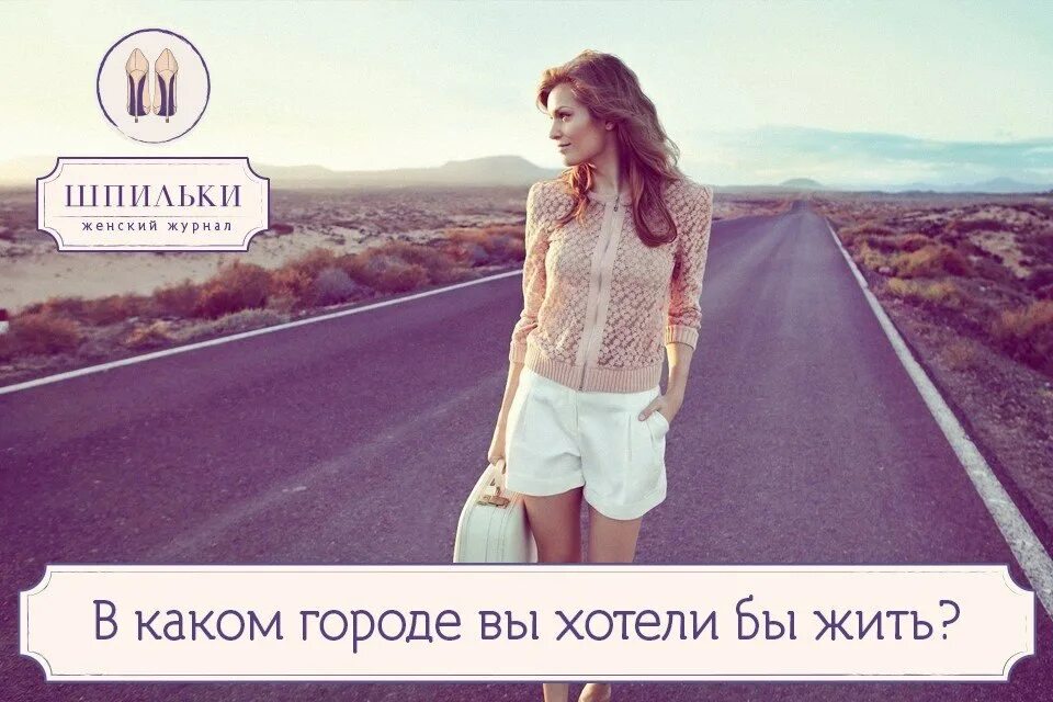 Хорошо в каком ты городе. Я хочу в город. в каком городе хотите жить. в какой стране я хочу жить. свободный это какой город.