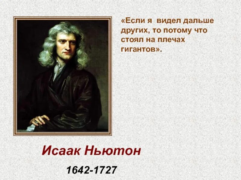 Мы стоим на плечах гигантов кто сказал. Ньютон на плечах гигантов. Высказывания Ньютона.