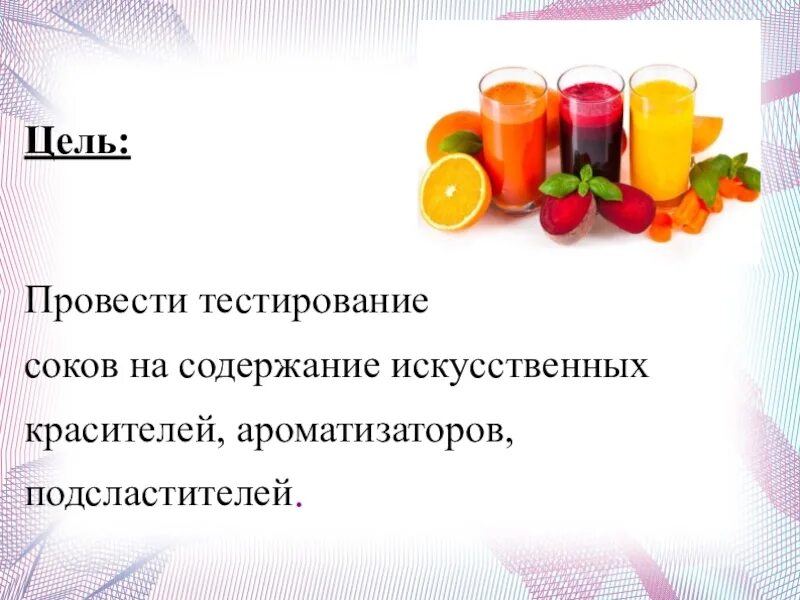 Значение клеточного сока. Сок значение. Презентация на тему полезные соки. Презентация на тему фруктовые соки. Сок значение.