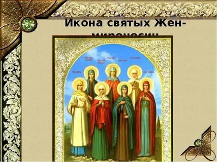 Акафист женам мироносицам текст
