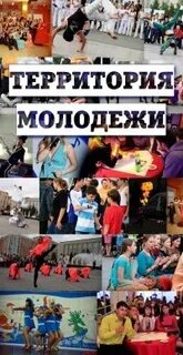 Территория молодых