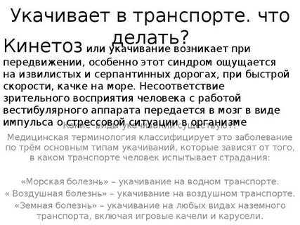 Почему укачивает