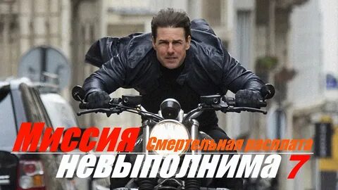 Миссия невыполнима 7 в хорошем