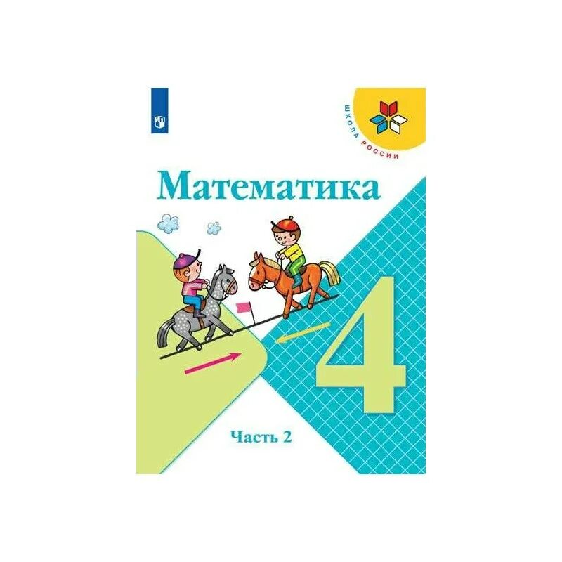 Математика школа россии 4 класс страница 54. Математика 4 класс 2 часть учебник школа России. УМК школа России математика 4 класс. Учебник математика 4 класс школа России. Учебник математике 4 класс школа России.