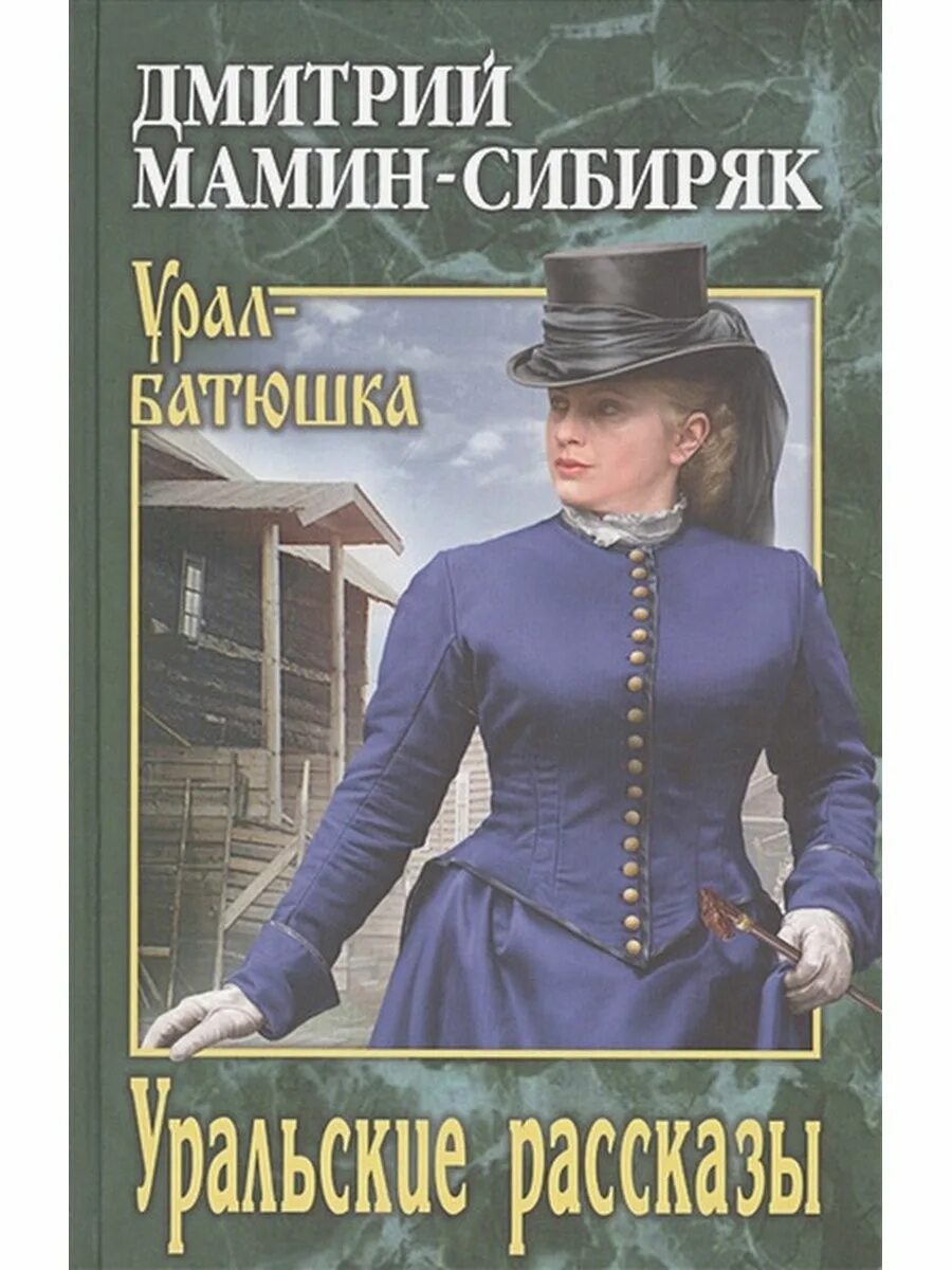 Сборник уральские рассказы мамин сибиряк. Книга от урала до москвы мамин сибиряк. Уральские рассказы мамин-сибиряк. Уральские р. Мамин сибиряк очерки от урала до москвы.