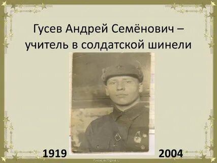 Имя героя шинель