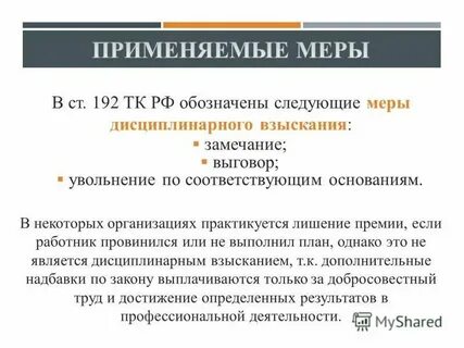 Увольнение по соответствующим основаниям это какая мера