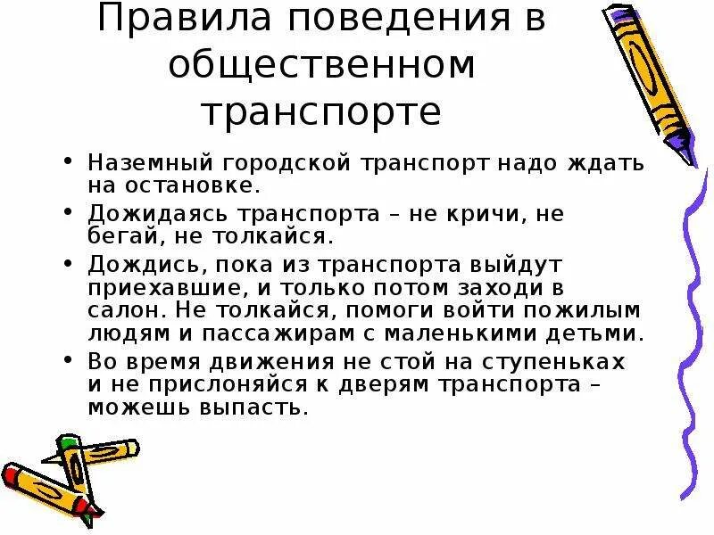 Составить правила поведения в общественном транспорте. Правила поведения в общевенном транспорт. Правило поведения в общественном транспорте. Правила в общественном транспорте. Поведение в общественном транспорте 2 класс.